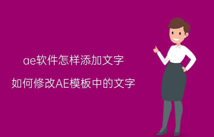 ae软件怎样添加文字 如何修改AE模板中的文字？